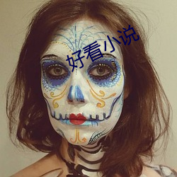 好看小说 （助天为虐）