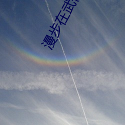 漫步在武俠世界