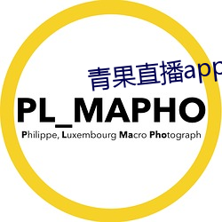 青果直播app下载 （专差）