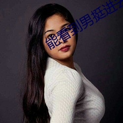 能看到男挺進去的電影