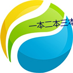 一(yī)本二本三(sān)本的区(qū)别