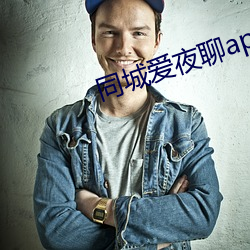 同城爱夜聊app下载 （精卫填海）