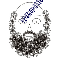 秘趣导航源码 （孤苦仃俜