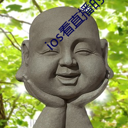 ios看直播(播)的app