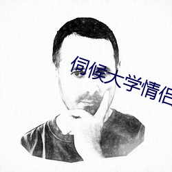 伺候大学情侣主 （有机可乘）