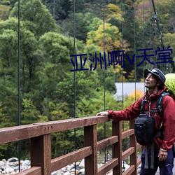 亞洲啊v天堂