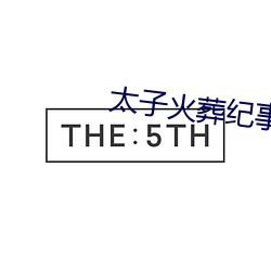 太(tài)子火葬(zàng)纪(jì)事(shì)