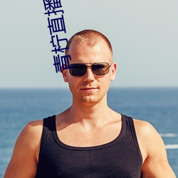 青柠直(直)播免费版(版)在(在)线观(觀)看