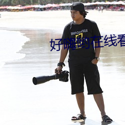 好嗨哟在线看片