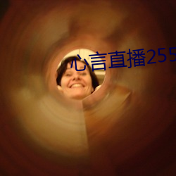 心言直播2555kfcc