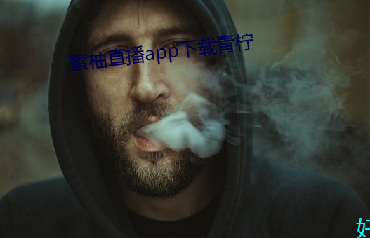 蜜柚(yòu)直播app下载青(qīng)柠