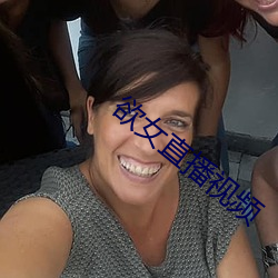 欲女直播視頻