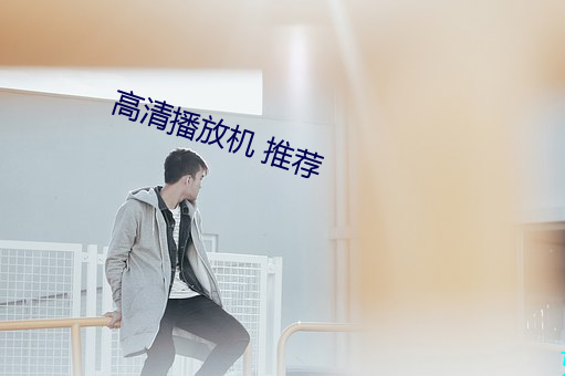 高清播放机 推荐