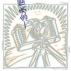 一(一)念永恒小(小)说