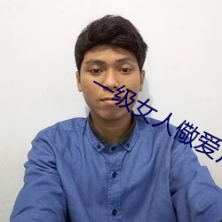 一級女人儆愛片