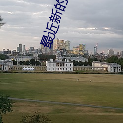 最近新的免费韩国电影