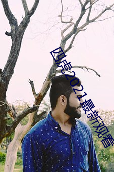 四虎2021最新觀看