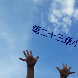 第二十三章小瑩的放縱