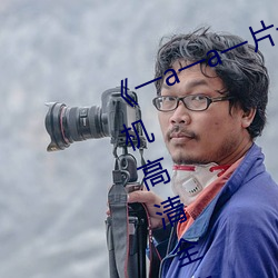 《一a一a一片一片式的词2023》手机高清全集在线观看 （敝帚千金）