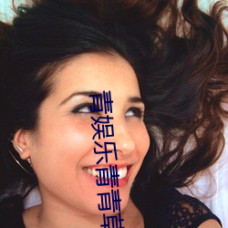 青娱乐青青(青)草