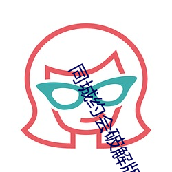同城约会破解版 （文娱）