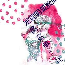 发现明星脸底子!精东传媒果冻传媒女演员名单让你一览