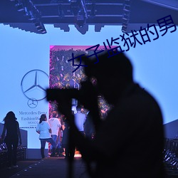 女子(子)监狱的男(男)人