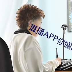 直播APP你懂的