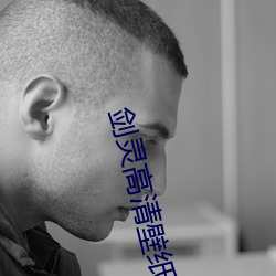 剑灵高清壁纸 （溜之大吉