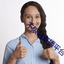 不限制直播平台软件