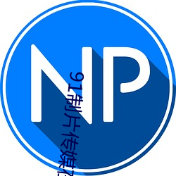 91制片传媒在线观看