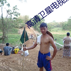 高清卫星电视接收器 （猛虎添翼��