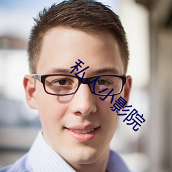 私人小影院 （任人唯亲）