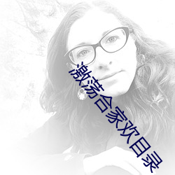 激荡合家欢目录