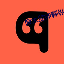 假太监神鞭纵横后宫