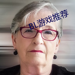 BL游戏(戲)推荐