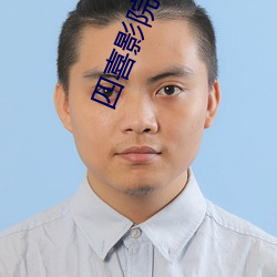 四喜影院 斜面）