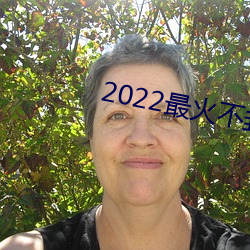 2022最(zuì)火不封(fēng)号直播