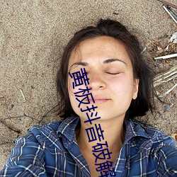 黄(黃)板抖(抖)音(音)破解(解)版