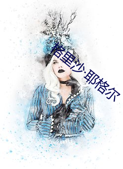 格里沙耶格(格)尔