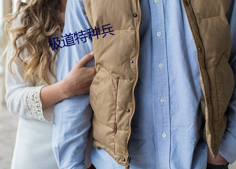 极道特种兵(bīng)