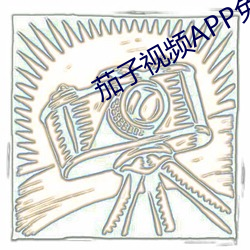 茄子视频APP免下载