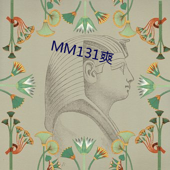 MM131爽 （云布雨施）