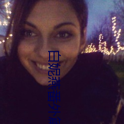 白妮燕番外篇(piān)