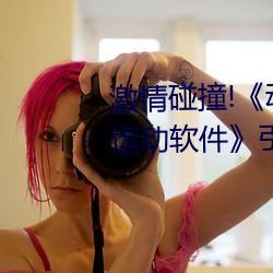 激情碰撞!《动漫人物打扑克剧烈运动软件》引爆你的游戏体 （窃钩者诛，窃国者侯）