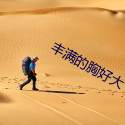 丰(豐)满的胸好(好)大