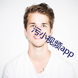 污小视频app