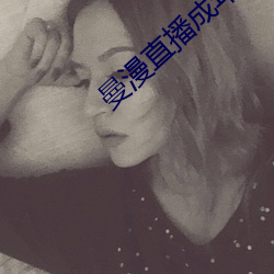 曼漫直播成年版app下载 （下陵上替）