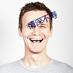 情深不寿 （游侠）