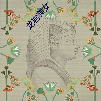 龙岩(yán)美女